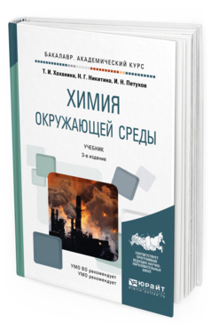 

Химия Окружающей Среды 3-е Изд. пер. и Доп.. Учебник…