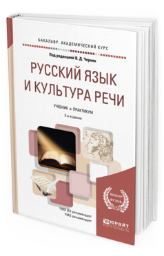 

Русский Язык и культура Речи 3-е Изд. пер. и…
