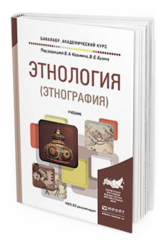 Этнография книги. Книги по этнографии. Этнография учебник для вузов. Этнология книги. Этнология учебник.