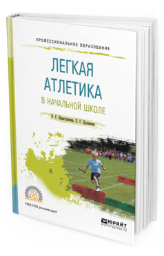 фото Легкая атлетика в начальной школе. учебное пособие для спо юрайт