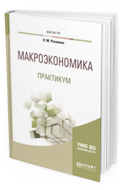 

Книга Макроэкономика. практикум. Учебное пособие для Магистратуры