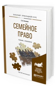 

Семейное право. Учебник и практикум для прикладного Бакалавриата
