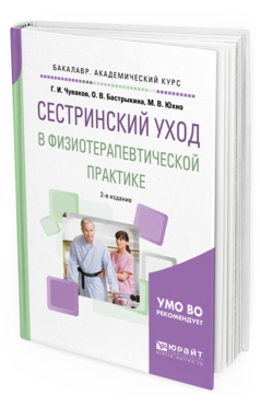 фото Сестринский уход в физиотерапевтической практике 2-е изд. испр. и доп.. учебное пособ... юрайт