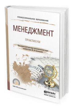 

Книга Менеджмент. практикум. Учебное пособие для СПО