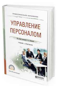 фото Управление персоналом. учебник и практикум для спо юрайт