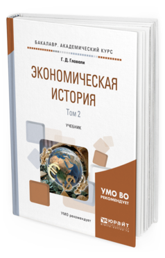 

Книга Экономическая История В 2 т. том 2. Учебник для Академического Бакалавриата