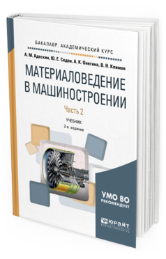

Книга Материаловедение В Машиностроени и В 2 Ч. Ч.2. 2-е…