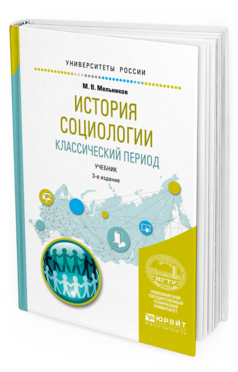 

История Социологи и классический период 3-е Изд. Испр. и Доп.. Учебник для Вузов