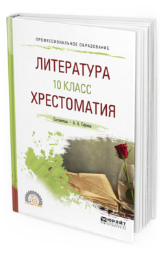 

Литература. 10 класс. Хрестоматия. Учебное пособие для СПО