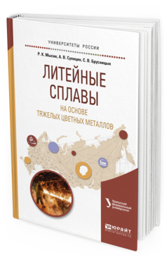 

Литейные Сплавы на Основе тяжелых Цветных Металлов. Учебное пособие для Вузов