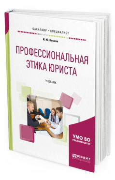 

Профессиональная Этика Юриста. Учебник для Бакалавриата и Специалитета