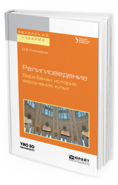 

Религиоведение. Вера Бахаи: История, Вероучение, культ. Учебное пособие для…