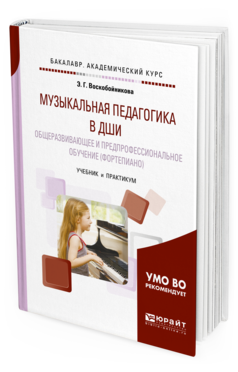 

Музыкальная педагогика В Дши: Общеразвивающее и предпрофессиональное…