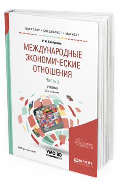 фото Международные экономические отношения в 3 ч. ч.2 3-е изд. учебник юрайт