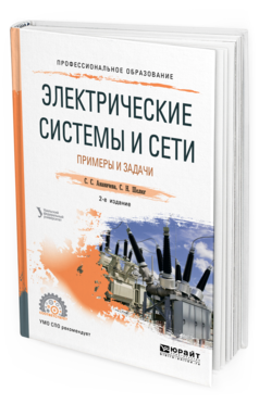 

Электрические Системы и Сет и примеры и Задач и 2-е Изд. Учебное пособие для СПО