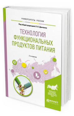 

Технология Функциональных продуктов питания 2-е Изд. Испр. и Доп..…