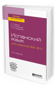 

Испанский Язык для Медиков (A2-B1) 2-е Изд. пер. и Доп.. Учебное пособие для Вузов