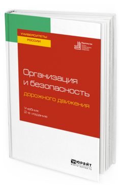 

Организация и Безопасность Дорожного Движения 2-е Изд. пер. и…