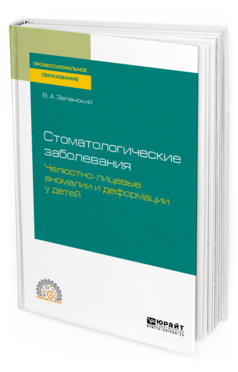 

Стоматологические Заболевания: Челюстно-Лицевые Аномали и И Деформаци и У…