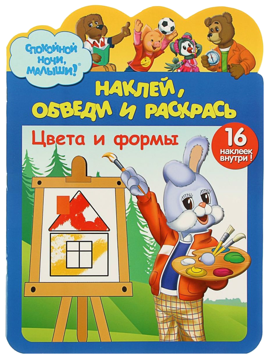 

Наклей, обведи и раскрась. Цвета и формы №0101