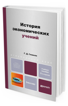 

История Экономических Учений 2-е Изд. Учебное пособие для Бакалавриата