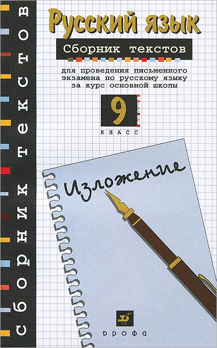 

Русский язык 9 класс Сборник для проведения письменного экзамена по русскому языку