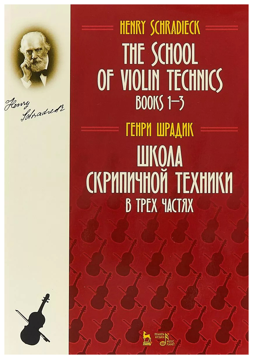 

Школа Скрипичной техник и В трех Частях
