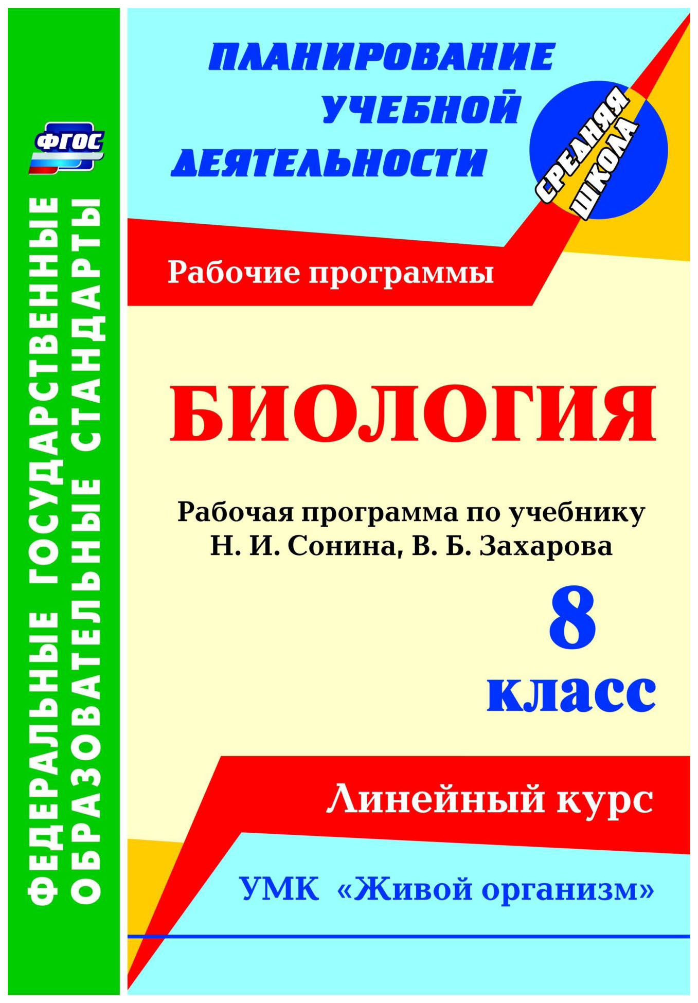 

Рабочая программа Биология. Линейный курс. УМК Живой организм. 8 класс