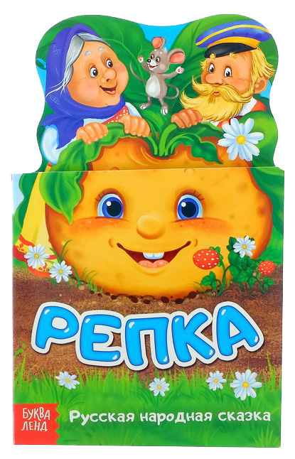 

Книжка картонная Сказка Репка Буква-Ленд