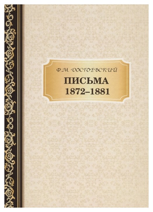 фото Книга письма 1872-1881 rugram