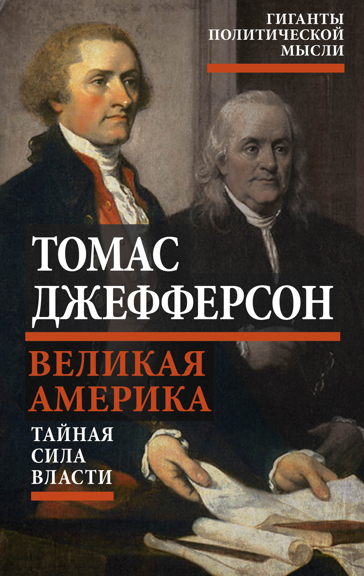 

Книга Великая Америка. Тайная сила власти