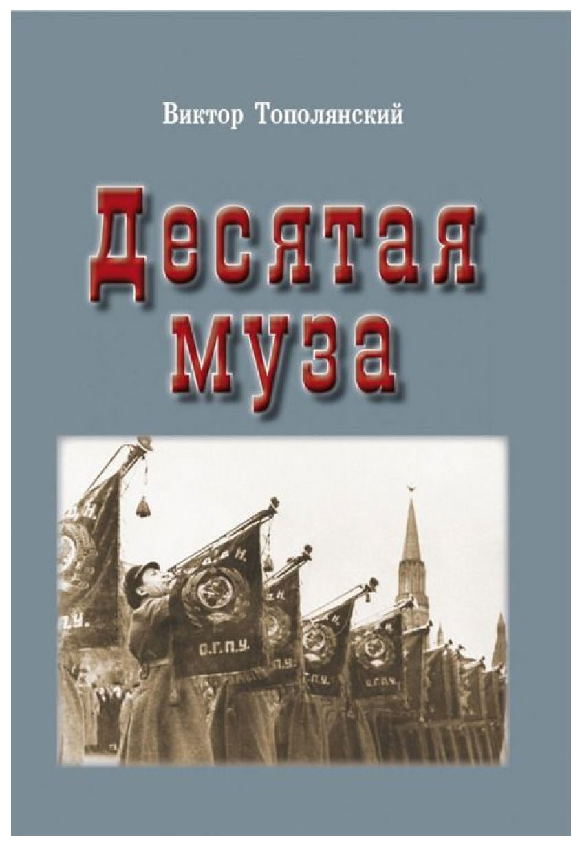 фото Книга тончу тополянский в. "десятая муза"