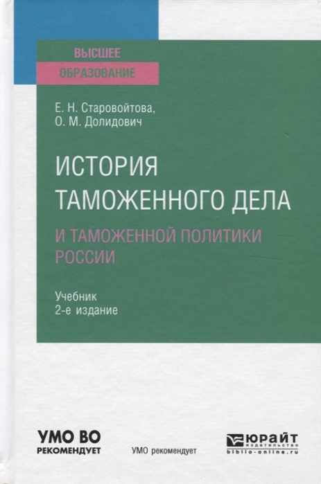 

Книга История таможенного Дела и таможенной политик и Росси и 2-е Изд. Учебн...