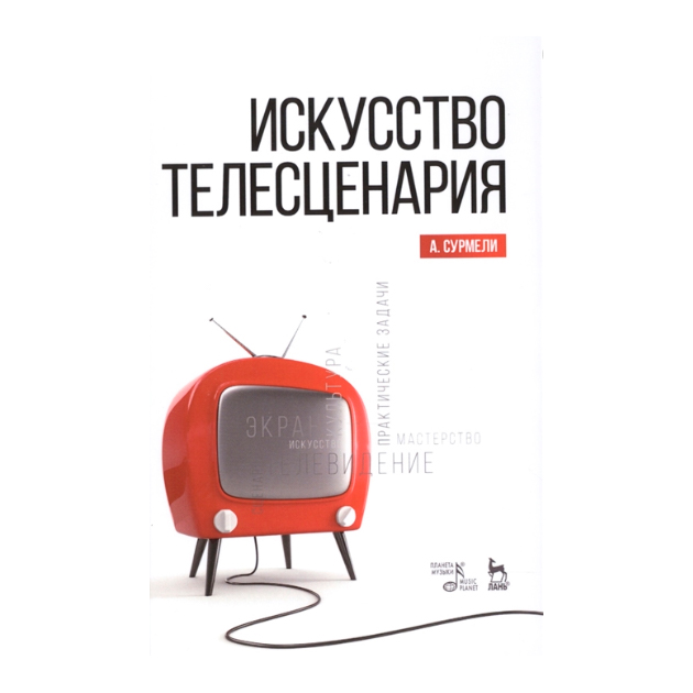 

Искусство телесценария: Уч, пособие
