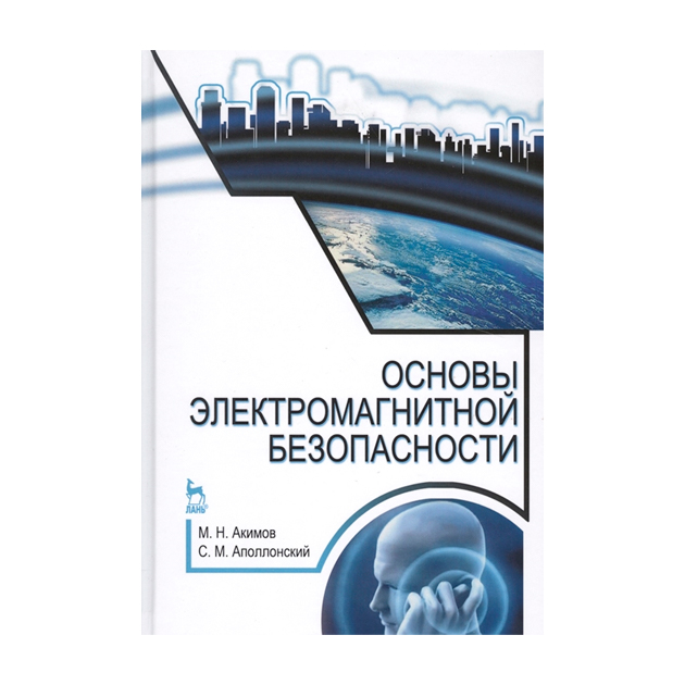 

Основы Электромагнитной Безопасности: Уч, пособие