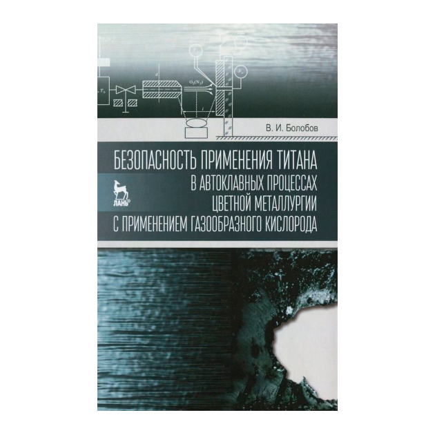 

Безопасность применения титана В Автоклавных процессах Цветной Металлургии С…