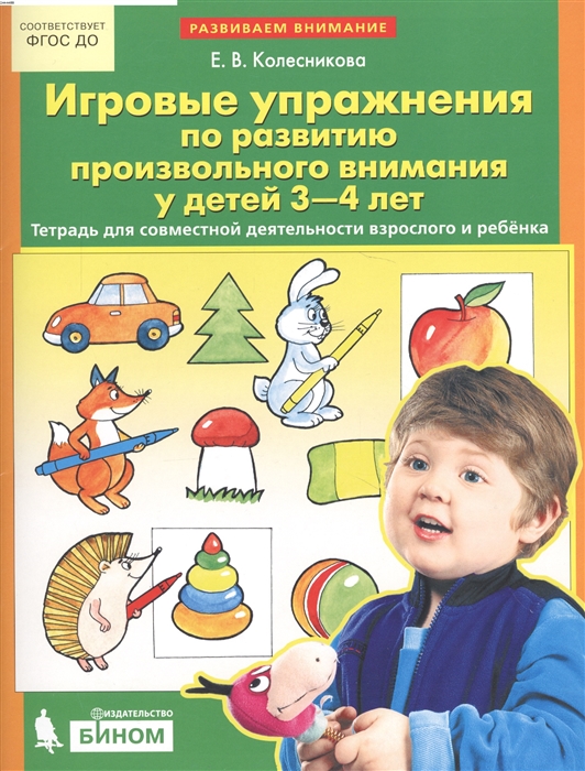 

Игровые Упражнения по развитию произвольного Внимания У Детей 3-4 лет.