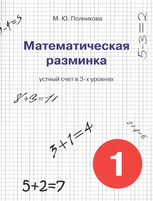

Полникова. Математическая Разминка. 1 кл. Устный Счет В 3-Х Уровнях.