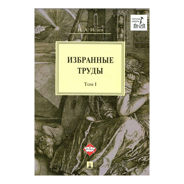 фото Книга избранные труды. в 4-х томах. том 1 проспект