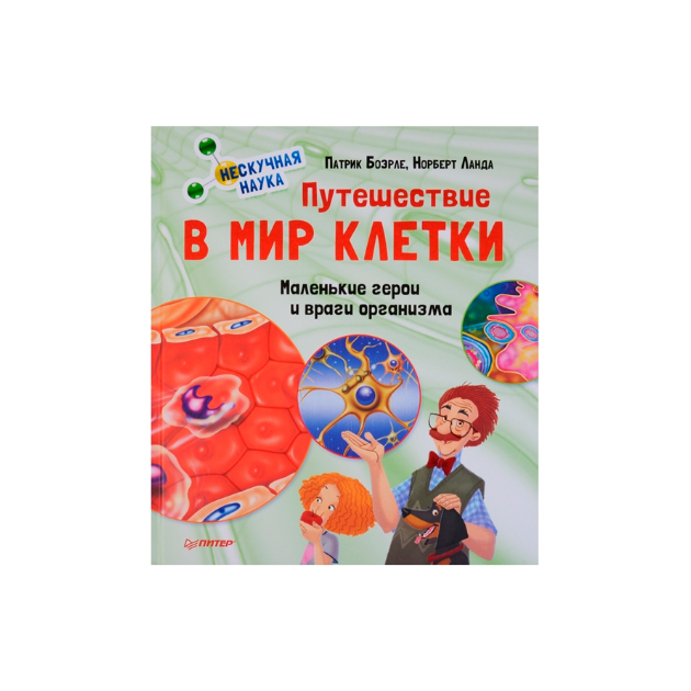 

Путешествие В Мир клетк и Нескучная наука