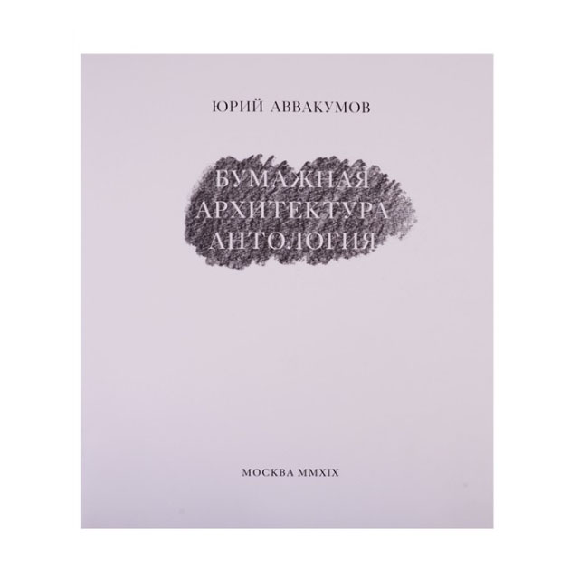 

Книга Бумажная архитектура. Антология