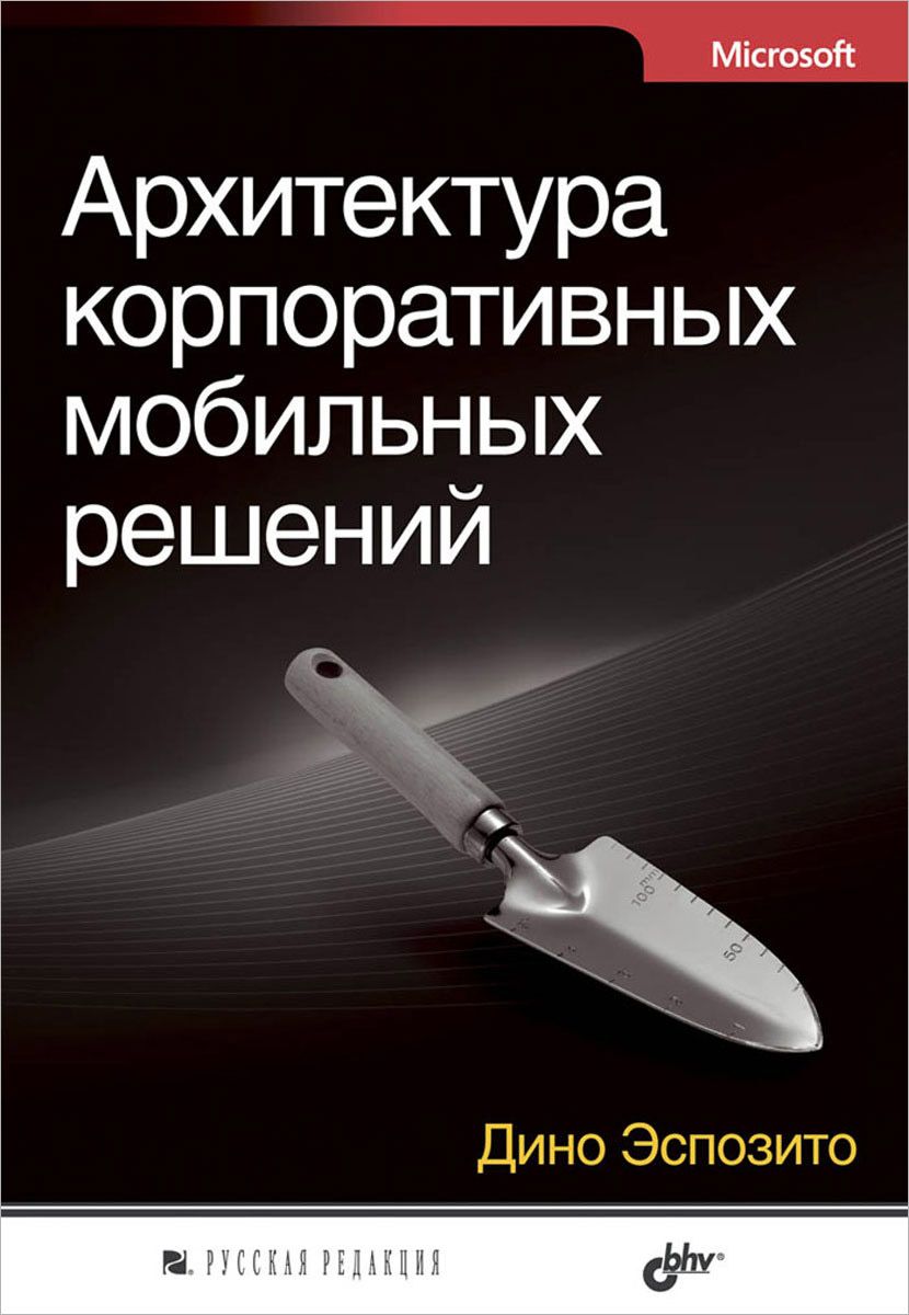 

Архитектура корпоративных мобильных решений