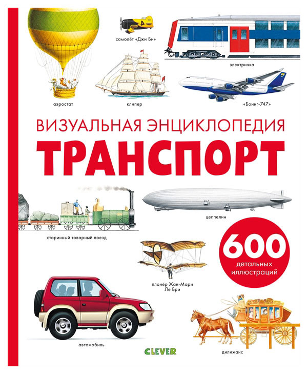 

Транспорт. Визуальная энциклопедия