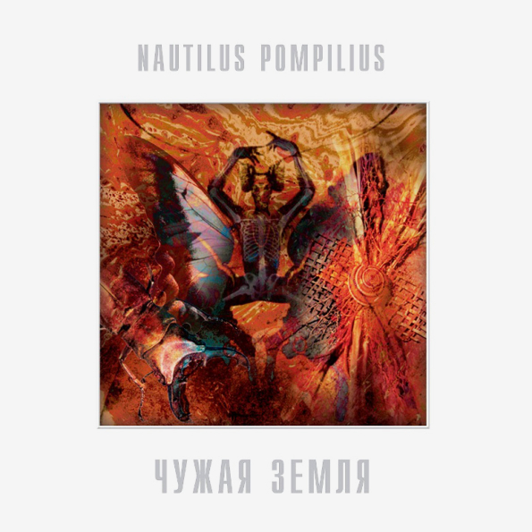 Nautilus Pompilius Чужая Земля (LP)