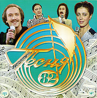 

Песня Года Песня 82