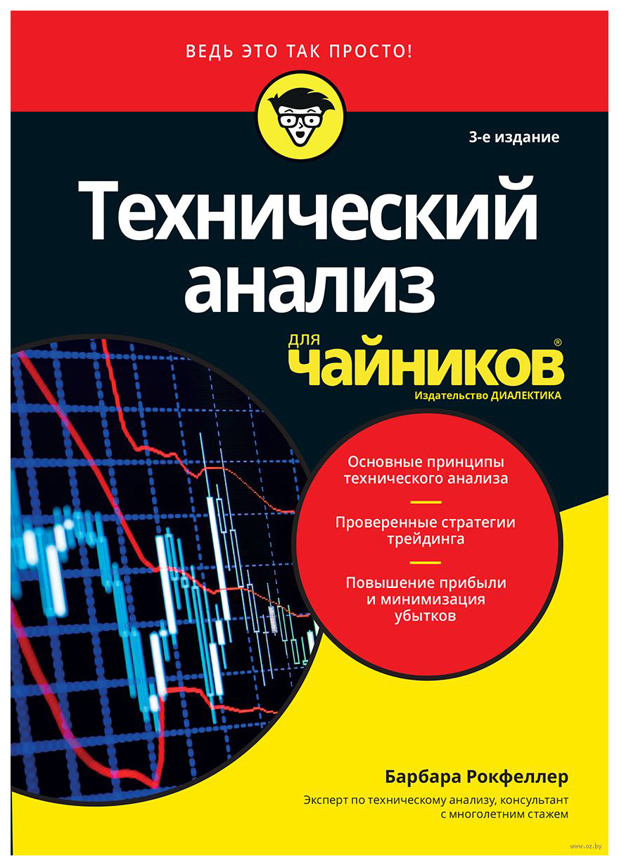 Анализ книги. Барбара Рокфеллер. Книга Барбара Рокфеллер “технический анализ для чайников”. Технический анализ для чайников | Рокфеллер Барбара. Технический... Анализ для чайников.