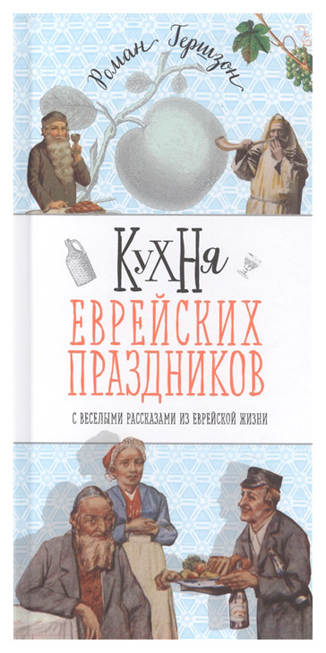 

Кухня еврейских праздников с веселыми рассказами из еврейской жизни