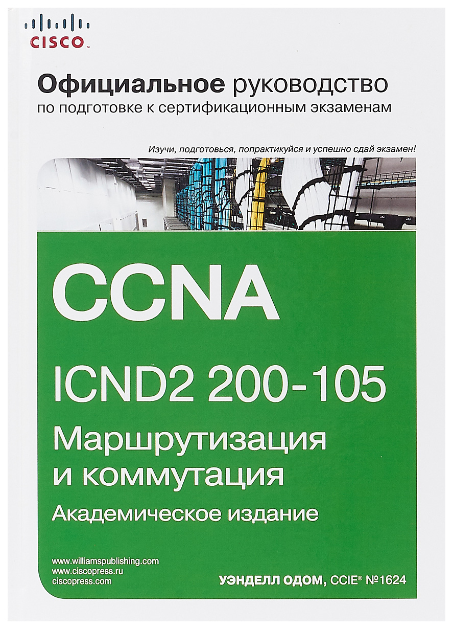 фото Официальное руководство cisco по подготовке к сертификационным экзаменам. ccna icnd2 200-1 диалектика