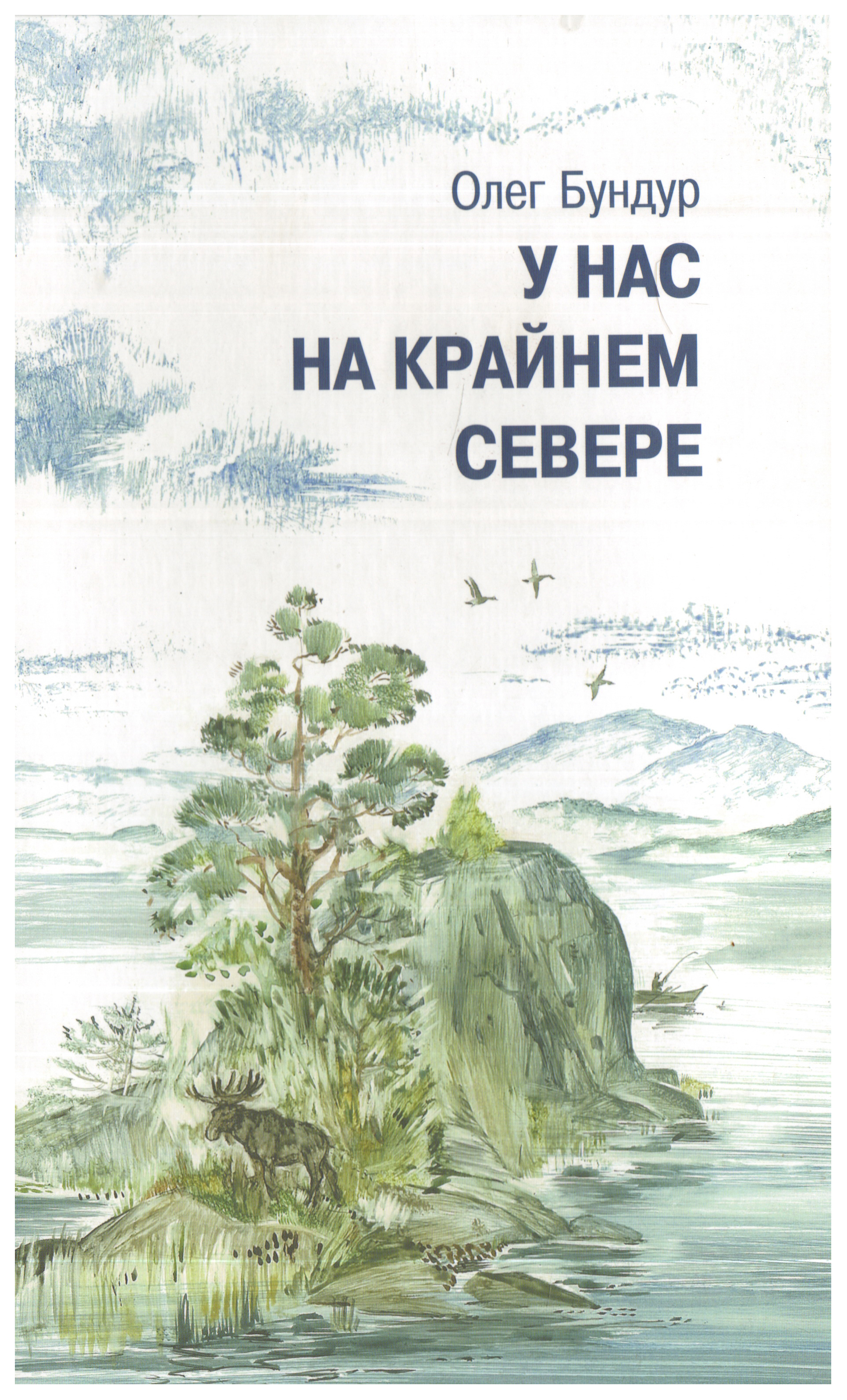 

У нас на крайнем севере