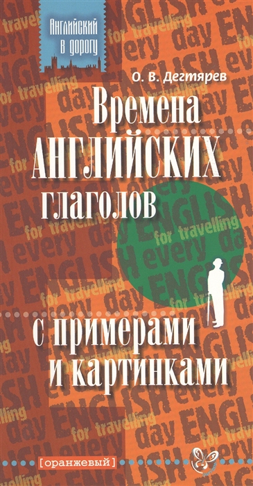

Дегтярев. Времена англ. глаголов с примерами и картинками.
